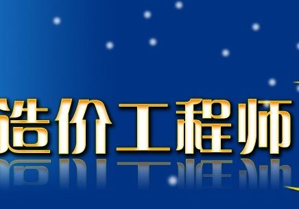 造價工程師