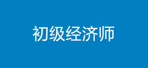 初級(jí)經(jīng)濟(jì)師