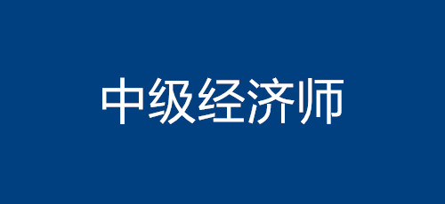 中級(jí)經(jīng)濟(jì)師