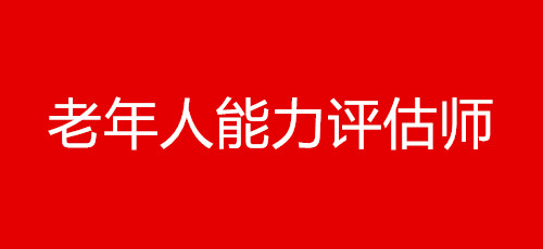老年人能力評(píng)估師