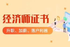 中級(jí)經(jīng)濟(jì)師