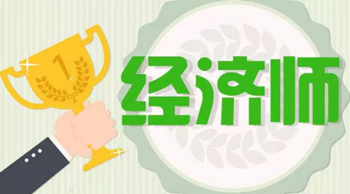 中級經(jīng)濟(jì)師